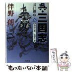 【中古】 呉・三国志 長江燃ゆ 2 / 伴野 朗 / 集英社 [単行本]【メール便送料無料】【あす楽対応】