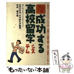 【中古】 日本初！成功する高校留学システム 日本のアメリカンスクールで1年、2年目からは世界へ / 中村邦子 / キャンパス・シネマ [単行本]【メール便送料無料】【あす楽対応】