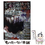 【中古】 超解読「東京喰種：re」検体新書 この世界は間違っているー人間と喰種による哀しき闘争 / 小倉喰種研究所 / ダイアプレス [単行本]【メール便送料無料】【あす楽対応】