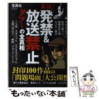 【中古】 実話！「発禁＆放送禁止」 タブーの全真相 / 「噂の真相」を究明する会 / 宝島社 [単行本]【メール便送料無料】【あす楽対応】