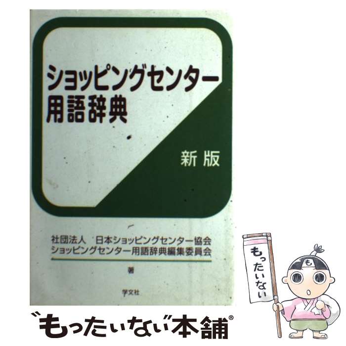 【中古】 ショッピングセンター用語辞典 新版 / 社団法人日本ショッピングセンター協会ショッピングセンター用語辞典編 / [単行本（ソフトカバー）]【メール便送料無料】【あす楽対応】