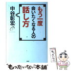 【中古】 もう一度会いたくなる人の話し方 / 中谷彰宏 / PHP研究所 [単行本（ソフトカバー）]【メール便送料無料】【あす楽対応】