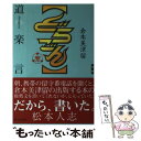 【中古】 どらごん 道楽言 / 倉本 美津留 / 朝日出版社 単行本 【メール便送料無料】【あす楽対応】