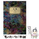 【中古】 文集 / ミムラ / SDP [単行本]【メール便送料無料】【あす楽対応】