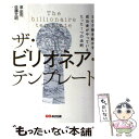 【中古】 ザ ビリオネア テンプレート 500億を動かす成功者がやっているたった1つの法則 / 泉忠司, 佐藤文昭 / あさ 単行本（ソフトカバー） 【メール便送料無料】【あす楽対応】