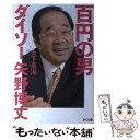 【中古】 百円の男ダイソー矢野博丈 / 大下英治 / さくら舎 単行本（ソフトカバー） 【メール便送料無料】【あす楽対応】