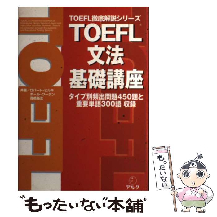 著者：ロバート・ヒルキ, Robert Hilke出版社：アルクサイズ：単行本ISBN-10：4872347765ISBN-13：9784872347760■通常24時間以内に出荷可能です。※繁忙期やセール等、ご注文数が多い日につきましては　発送まで48時間かかる場合があります。あらかじめご了承ください。 ■メール便は、1冊から送料無料です。※宅配便の場合、2,500円以上送料無料です。※最短翌日配達ご希望の方は、宅配便をご選択下さい。※「代引き」ご希望の方は宅配便をご選択下さい。※配送番号付きのゆうパケットをご希望の場合は、追跡可能メール便（送料210円）をご選択ください。■ただいま、オリジナルカレンダーをプレゼントしております。■お急ぎの方は「もったいない本舗　お急ぎ便店」をご利用ください。最短翌日配送、手数料298円から■まとめ買いの方は「もったいない本舗　おまとめ店」がお買い得です。■中古品ではございますが、良好なコンディションです。決済は、クレジットカード、代引き等、各種決済方法がご利用可能です。■万が一品質に不備が有った場合は、返金対応。■クリーニング済み。■商品画像に「帯」が付いているものがありますが、中古品のため、実際の商品には付いていない場合がございます。■商品状態の表記につきまして・非常に良い：　　使用されてはいますが、　　非常にきれいな状態です。　　書き込みや線引きはありません。・良い：　　比較的綺麗な状態の商品です。　　ページやカバーに欠品はありません。　　文章を読むのに支障はありません。・可：　　文章が問題なく読める状態の商品です。　　マーカーやペンで書込があることがあります。　　商品の痛みがある場合があります。