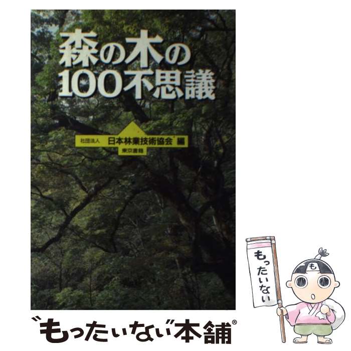 【中古】 森の木の100不思議 / 日本林業技術協会 / 東京書籍 [単行本]【メール便送料無料】【最短翌日..