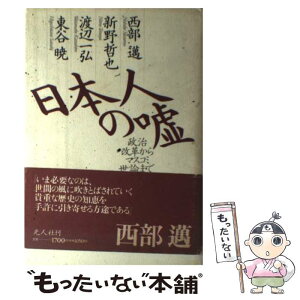 【中古】 日本人の嘘 政治改革からマスコミ世論まで / 西部 邁 / 潮書房光人新社 [単行本]【メール便送料無料】【あす楽対応】