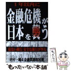 【中古】 1年以内に金融危機が日本を襲う 危ない銀行、安全な銀行が判る / 中村 一城, 金融問題取材班 / あっぷる出版社 [単行本]【メール便送料無料】【あす楽対応】