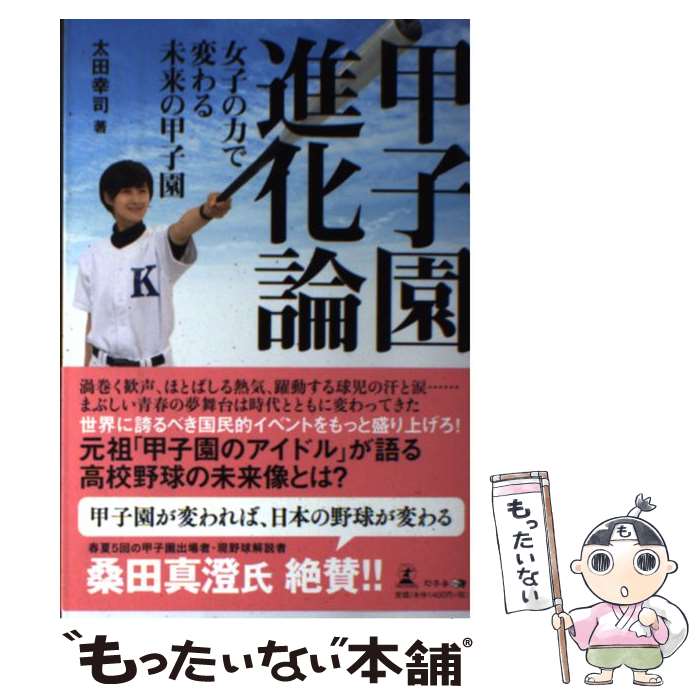【中古】 甲子園進化論 女子の力で変わる未来の甲子園 / 太田 幸司 / 幻冬舎 [単行本（ソフトカバー）]【メール便送料無料】【最短翌日配達対応】