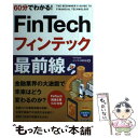 【中古】 60分でわかる！FinTechフィンテック最前線 / FinTechビジネス研究会 / 技術評論社 単行本（ソフトカバー） 【メール便送料無料】【あす楽対応】