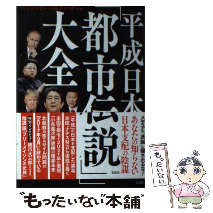 【中古】 平成日本「都市伝説」大全 / ベンジャミン・フルフォード / 宝島社 [単行本]【メール便送料無料】【あす楽対応】