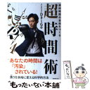 【中古】 週40時間の自由をつくる超時間術 / メンタリストDaiGo / 実務教育出版 単行本（ソフトカバー） 【メール便送料無料】【あす楽対応】