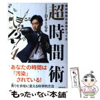 【中古】 週40時間の自由をつくる超時間術 / メンタリストDaiGo / 実務教育出版 [単行本（ソフトカバー）]【メール便送料無料】【あす楽対応】