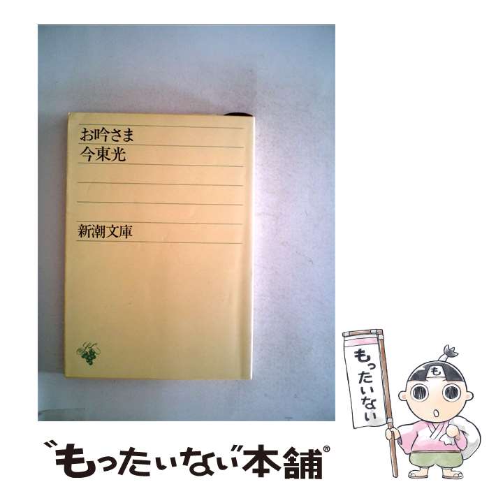 【中古】 お吟さま / 今 東光 / 新潮社 [文庫]【メール便送料無料】【最短翌日配達対応】