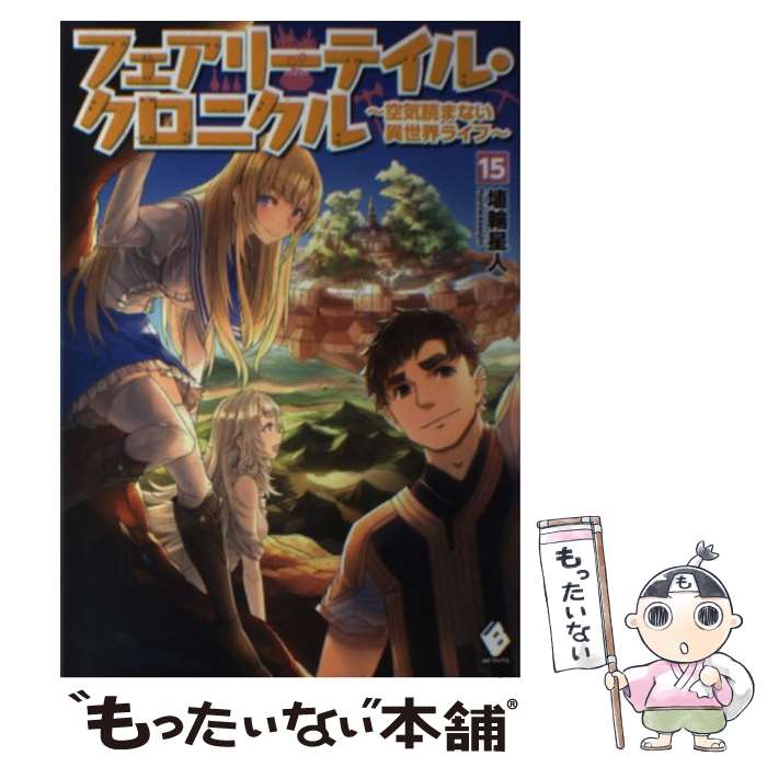 【中古】 フェアリーテイル クロニクル 空気読まない異世界ライフ 15 / 埴輪星人, ricci / KADOKAWA 単行本 【メール便送料無料】【あす楽対応】