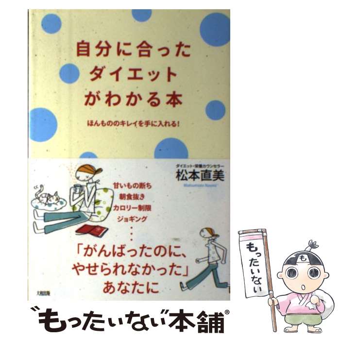 【中古】 自分に合ったダイエットがわかる本 ほんもののキレイを手に入れる！ / 松本 直美 / 大和出版 [単行本]【メール便送料無料】【あす楽対応】