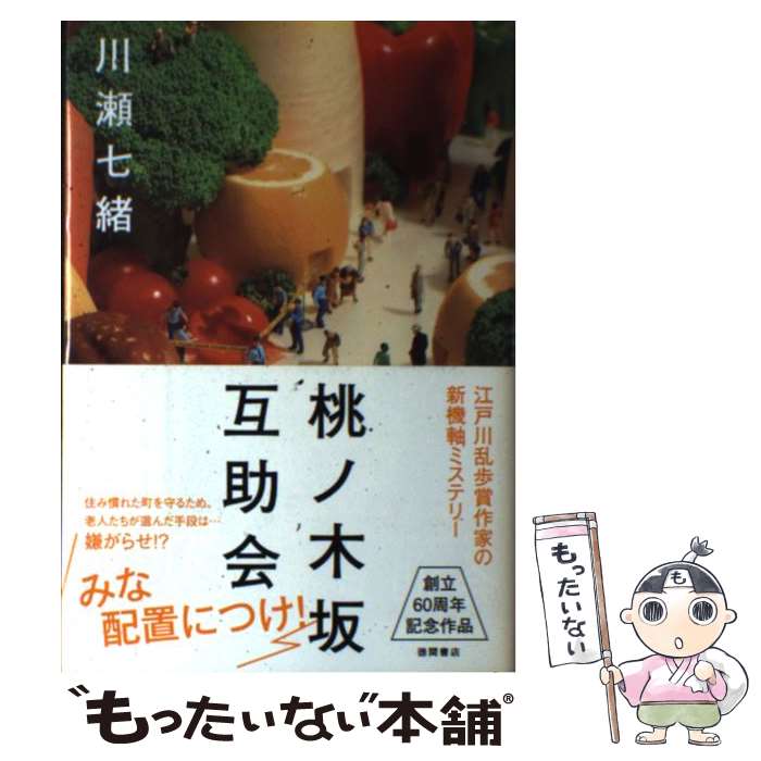 著者：川瀬七緒出版社：徳間書店サイズ：単行本ISBN-10：4198637504ISBN-13：9784198637507■こちらの商品もオススメです ● よろずのことに気をつけよ / 川瀬 七緒 / 講談社 [単行本] ■通常24時間以内に出荷可能です。※繁忙期やセール等、ご注文数が多い日につきましては　発送まで48時間かかる場合があります。あらかじめご了承ください。 ■メール便は、1冊から送料無料です。※宅配便の場合、2,500円以上送料無料です。※最短翌日配達ご希望の方は、宅配便をご選択下さい。※「代引き」ご希望の方は宅配便をご選択下さい。※配送番号付きのゆうパケットをご希望の場合は、追跡可能メール便（送料210円）をご選択ください。■ただいま、オリジナルカレンダーをプレゼントしております。■お急ぎの方は「もったいない本舗　お急ぎ便店」をご利用ください。最短翌日配送、手数料298円から■まとめ買いの方は「もったいない本舗　おまとめ店」がお買い得です。■中古品ではございますが、良好なコンディションです。決済は、クレジットカード、代引き等、各種決済方法がご利用可能です。■万が一品質に不備が有った場合は、返金対応。■クリーニング済み。■商品画像に「帯」が付いているものがありますが、中古品のため、実際の商品には付いていない場合がございます。■商品状態の表記につきまして・非常に良い：　　使用されてはいますが、　　非常にきれいな状態です。　　書き込みや線引きはありません。・良い：　　比較的綺麗な状態の商品です。　　ページやカバーに欠品はありません。　　文章を読むのに支障はありません。・可：　　文章が問題なく読める状態の商品です。　　マーカーやペンで書込があることがあります。　　商品の痛みがある場合があります。