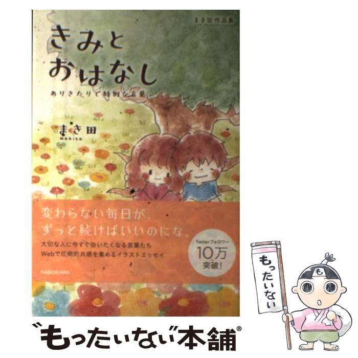 【中古】 きみとおはなし ありきたりで特別な言葉 / まき田 / KADOKAWA [単行本]【メール便送料無料】【あす楽対応】