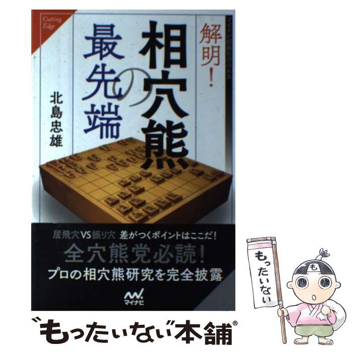 【中古】 解明！相穴熊の最先端 / 北島 忠雄 / マイナビ [単行本（ソフトカバー）]【メール便送料無料】【あす楽対応】