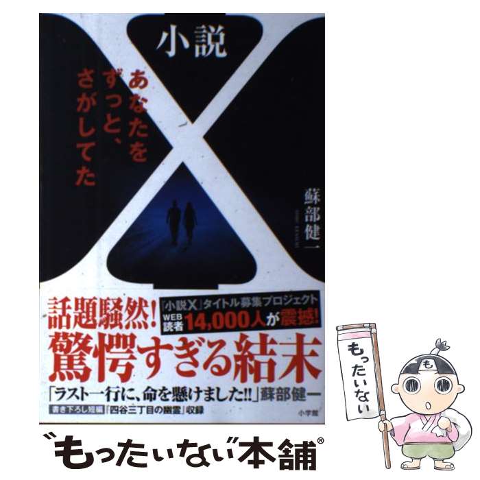 【中古】 小説X あなたをずっと、さがしてた / 蘇部 健一 / 小学館 [単行本]【メール便送料無料】【あす楽対応】