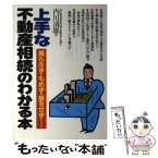 【中古】 上手な不動産相続のわかる本 減らさず・もめず・損をせず… / 内川 清雄 / 日東書院本社 [単行本]【メール便送料無料】【あす楽対応】