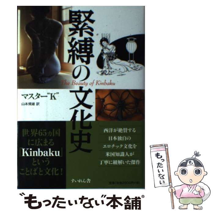 【中古】 緊縛の文化史 / マスター“K", 山本規雄 / すいれん舎 [単行本]【メール便送料無料】【あす楽対応】