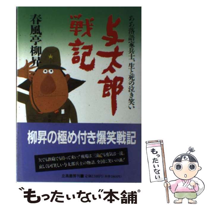 著者：春風亭 柳昇出版社：立風書房サイズ：単行本ISBN-10：4651840124ISBN-13：9784651840123■こちらの商品もオススメです ● 陸軍落語兵 / 春風亭 柳昇 / 立風書房 [単行本] ● 僕は八路軍の少年兵だった / 山口 盈文 / 草思社 [ハードカバー] ■通常24時間以内に出荷可能です。※繁忙期やセール等、ご注文数が多い日につきましては　発送まで48時間かかる場合があります。あらかじめご了承ください。 ■メール便は、1冊から送料無料です。※宅配便の場合、2,500円以上送料無料です。※あす楽ご希望の方は、宅配便をご選択下さい。※「代引き」ご希望の方は宅配便をご選択下さい。※配送番号付きのゆうパケットをご希望の場合は、追跡可能メール便（送料210円）をご選択ください。■ただいま、オリジナルカレンダーをプレゼントしております。■お急ぎの方は「もったいない本舗　お急ぎ便店」をご利用ください。最短翌日配送、手数料298円から■まとめ買いの方は「もったいない本舗　おまとめ店」がお買い得です。■中古品ではございますが、良好なコンディションです。決済は、クレジットカード、代引き等、各種決済方法がご利用可能です。■万が一品質に不備が有った場合は、返金対応。■クリーニング済み。■商品画像に「帯」が付いているものがありますが、中古品のため、実際の商品には付いていない場合がございます。■商品状態の表記につきまして・非常に良い：　　使用されてはいますが、　　非常にきれいな状態です。　　書き込みや線引きはありません。・良い：　　比較的綺麗な状態の商品です。　　ページやカバーに欠品はありません。　　文章を読むのに支障はありません。・可：　　文章が問題なく読める状態の商品です。　　マーカーやペンで書込があることがあります。　　商品の痛みがある場合があります。