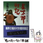 【中古】 与太郎戦記 / 春風亭 柳昇 / 立風書房 [単行本]【メール便送料無料】【あす楽対応】