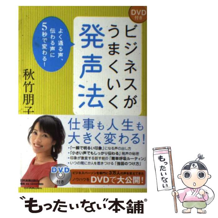 【中古】 ビジネスがうまくいく発声法 よく通る声、伝わる声に5秒で変わる！ / 秋竹 朋子 / 日本実業出版社 [単行本]【メール便送料無料】【あす楽対応】