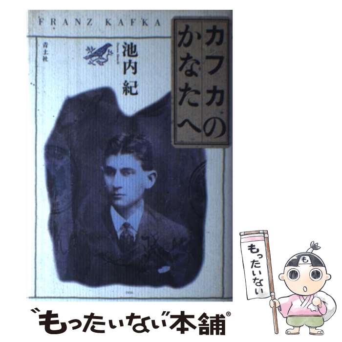 【中古】 カフカのかなたへ / 池内 紀 / 青土社 [単行本]【メール便送料無料】【最短翌日配達対応】
