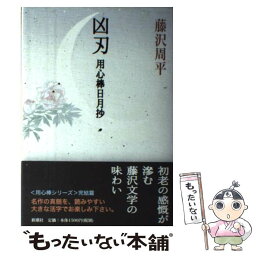 【中古】 凶刃 用心棒日月抄 / 藤沢　周平 / 新潮社 [単行本]【メール便送料無料】【あす楽対応】