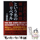 【中古】 「立憲民主党」「朝日新聞」という名の“偽リベラル” / 八幡 和郎 / ワニブックス 単行本（ソフトカバー） 【メール便送料無料】【あす楽対応】