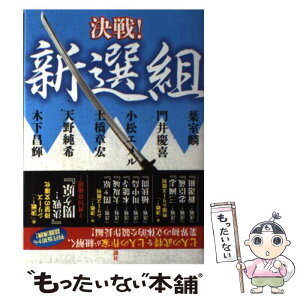 【中古】 決戦！新選組 / 葉室 麟, 門井 慶喜, 小松 エメル, 土橋 章宏, 天野 純希, 木下 昌輝 / 講談社 [単行本（ソフトカバー）]【メール便送料無料】【あす楽対応】