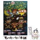 【中古】 小学生NEWなぜなにランキング4年生 4年生の知り