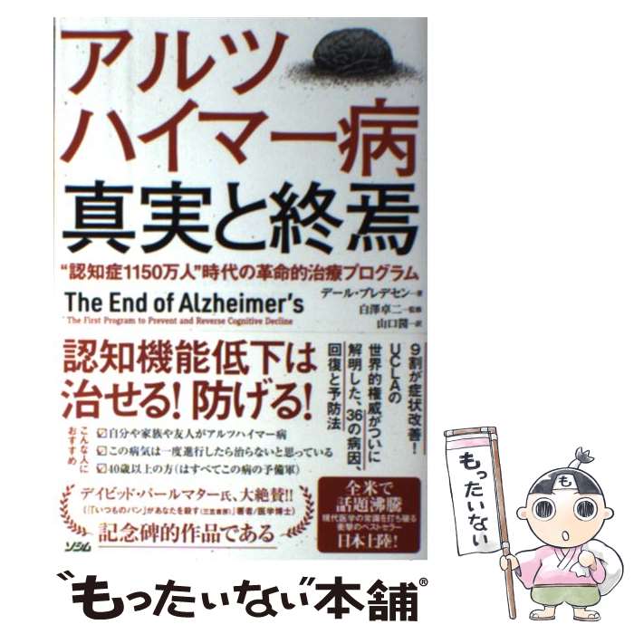 【中古】 アルツハイマー病真実と終焉 “認知症1150万人”時代の革命的治療プログラム / デール・ブレデセン, 白澤 卓二, 山口 茜 / ソシ [単行本]【メール便送料無料】【あす楽対応】のサムネイル