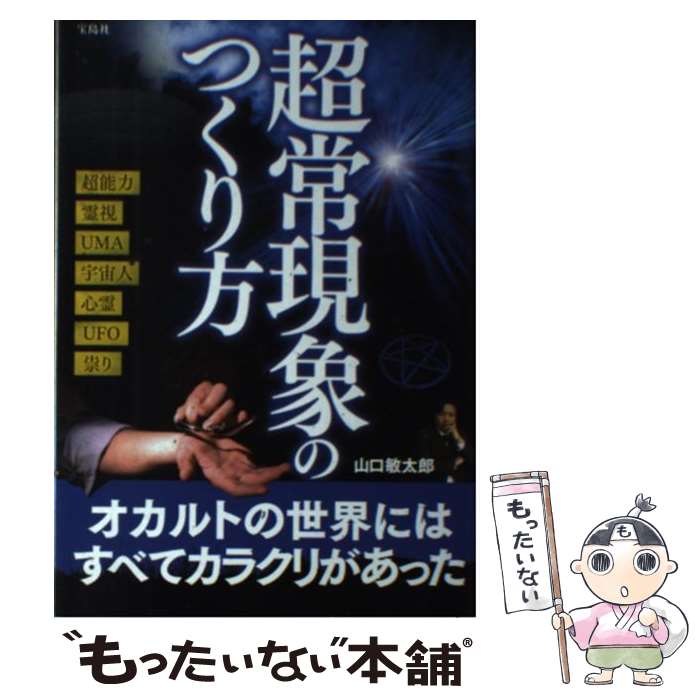 【中古】 超常現象のつくり方 / 山口 敏太郎 / 宝島社 [単行本]【メール便送料無料】【最短翌日配達対..
