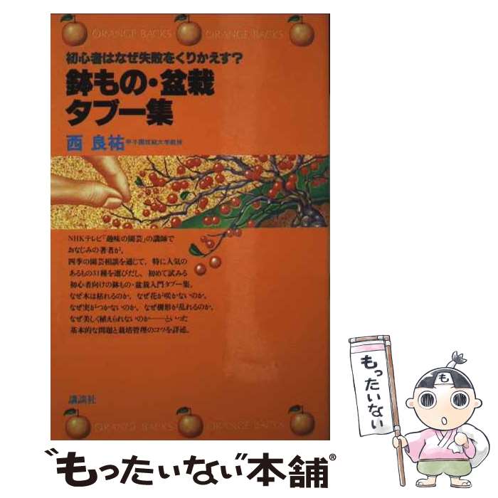 【中古】 鉢もの・盆栽タブー集 / 西 良祐 / 講談社 [新書]【メール便送料無料】【最短翌日配達対応】