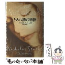 【中古】 きみに読む物語 / ニコラス スパークス, Nicholas Sparks, 雨沢 泰 / 新潮社 単行本 【メール便送料無料】【あす楽対応】