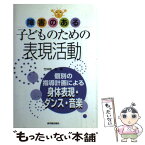 【中古】 障害のある子どものための表現活動 個別の指導計画による身体表現・ダンス・音楽 / 竹林地 毅 / 東洋館出版社 [単行本]【メール便送料無料】【あす楽対応】