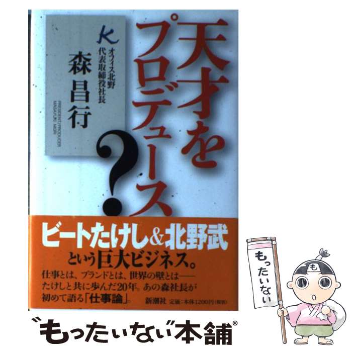 【中古】 天才をプロデュース？ / 森 昌行 / 新潮社 [単行本]【メール便送料無料】【あす楽対応】