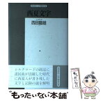 【中古】 西夏文字 その解読のプロセス / 西田 龍雄 / 紀伊國屋書店 [単行本]【メール便送料無料】【あす楽対応】