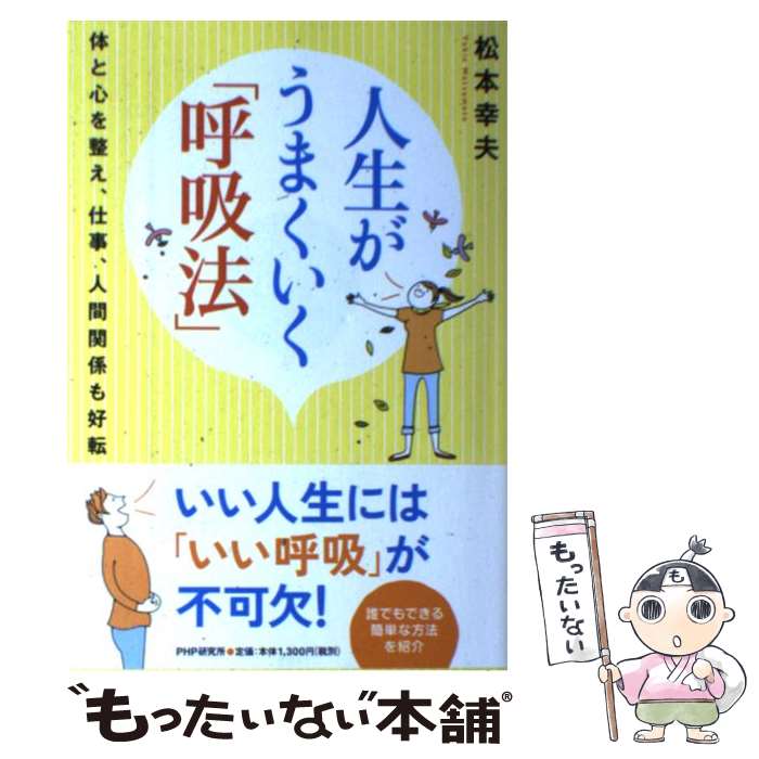 【中古】 人生がうまくいく「呼吸法」 体と心を整え、仕事、人間関係も好転 / 松本 幸夫 / PHP研究所 [単行本（ソフトカバー）]【メール便送料無料】【あす楽対応】