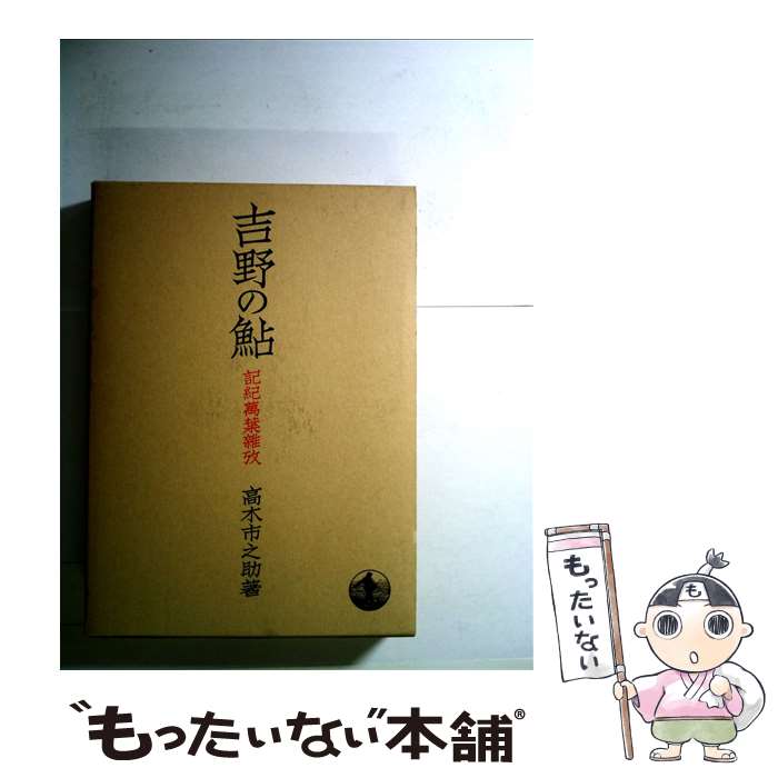 【中古】 吉野の鮎 記紀万葉雑攷 / 高木 市之助 / 岩波書店 [単行本]【メール便送料無料】【あす楽対応】