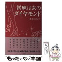  試練は女のダイヤモンド / 吉永みち子 / ウェッジ 