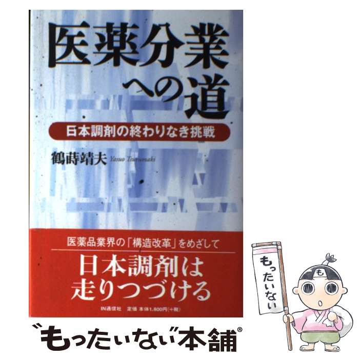 【中古】 医薬分業への道 日本調剤の終わりなき挑戦 / 鶴蒔 靖夫 / アイエヌ通信社 [単行本]【メール便送料無料】【あす楽対応】