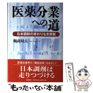 【中古】 医薬分業への道 日本調剤の終わりなき挑戦 / 鶴蒔 靖夫 / アイエヌ通信社 [単行本]【メール便送料無料】【あす楽対応】