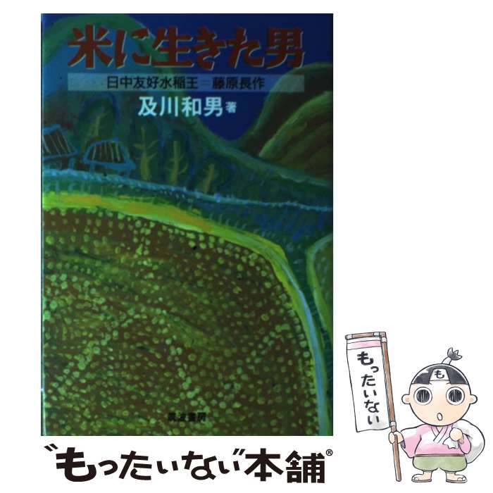 著者：及川和男出版社：筑波書房サイズ：単行本ISBN-10：4811901126ISBN-13：9784811901121■通常24時間以内に出荷可能です。※繁忙期やセール等、ご注文数が多い日につきましては　発送まで48時間かかる場合があります。あらかじめご了承ください。 ■メール便は、1冊から送料無料です。※宅配便の場合、2,500円以上送料無料です。※あす楽ご希望の方は、宅配便をご選択下さい。※「代引き」ご希望の方は宅配便をご選択下さい。※配送番号付きのゆうパケットをご希望の場合は、追跡可能メール便（送料210円）をご選択ください。■ただいま、オリジナルカレンダーをプレゼントしております。■お急ぎの方は「もったいない本舗　お急ぎ便店」をご利用ください。最短翌日配送、手数料298円から■まとめ買いの方は「もったいない本舗　おまとめ店」がお買い得です。■中古品ではございますが、良好なコンディションです。決済は、クレジットカード、代引き等、各種決済方法がご利用可能です。■万が一品質に不備が有った場合は、返金対応。■クリーニング済み。■商品画像に「帯」が付いているものがありますが、中古品のため、実際の商品には付いていない場合がございます。■商品状態の表記につきまして・非常に良い：　　使用されてはいますが、　　非常にきれいな状態です。　　書き込みや線引きはありません。・良い：　　比較的綺麗な状態の商品です。　　ページやカバーに欠品はありません。　　文章を読むのに支障はありません。・可：　　文章が問題なく読める状態の商品です。　　マーカーやペンで書込があることがあります。　　商品の痛みがある場合があります。