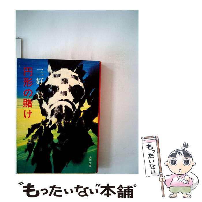 【中古】 円形の賭け / 三好 徹 / 徳間書店 [文庫]【メール便送料無料】【最短翌日配達対応】